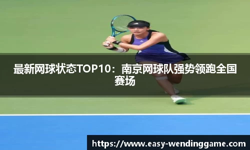 最新网球状态TOP10：南京网球队强势领跑全国赛场