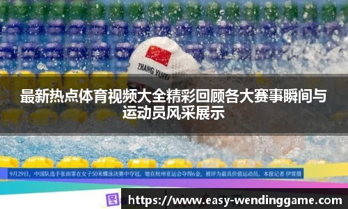 最新热点体育视频大全精彩回顾各大赛事瞬间与运动员风采展示