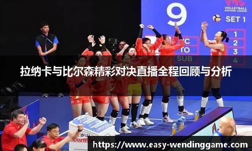 拉纳卡与比尔森精彩对决直播全程回顾与分析
